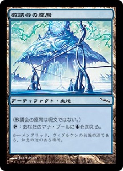 画像1: 【JPN/MRD】教議会の座席/Seat of the Synod (1)