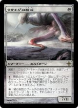 画像: 【JPN/ROE】ウラモグの種父/Spawnsire of Ulamog