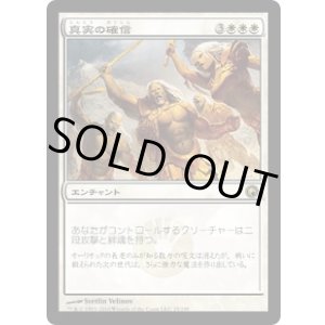 画像: 【JPN/SOM】真実の確信/True Conviction