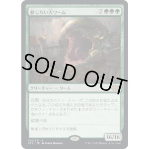 画像: 【JPN/2X2】動じない大ワーム/Impervious Greatwurm