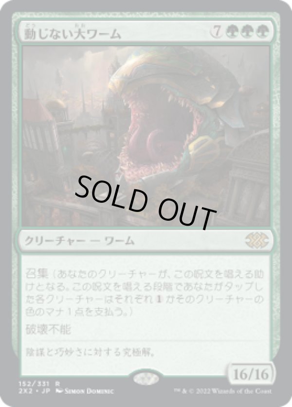 画像1: 【JPN/2X2】動じない大ワーム/Impervious Greatwurm