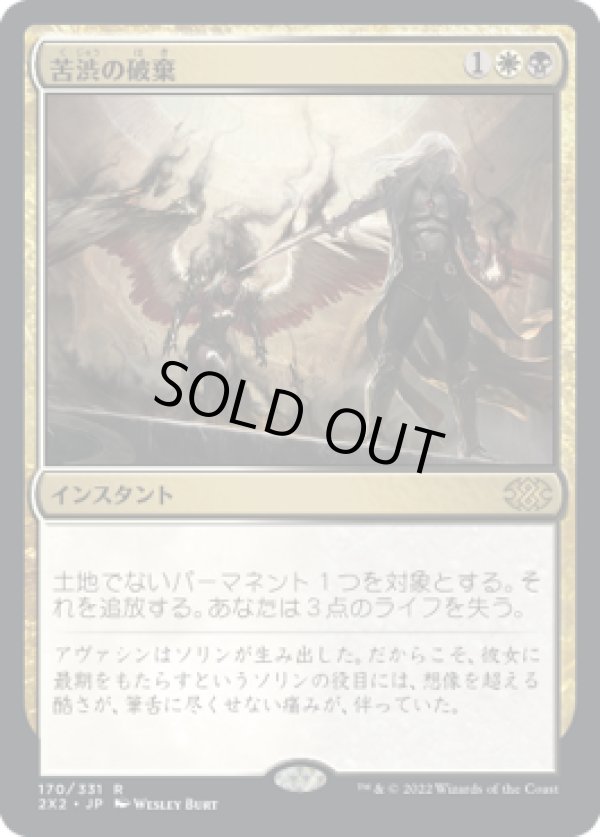 画像1: 【JPN/2X2】苦渋の破棄/Anguished Unmaking