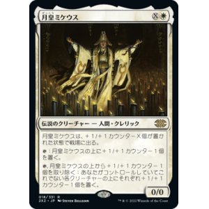 画像: 【JPN/2X2】月皇ミケウス/Mikaeus, the Lunarch