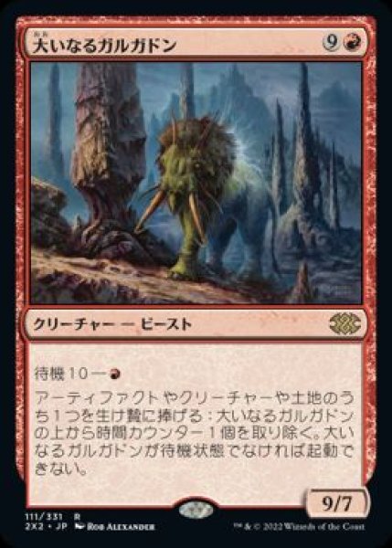 画像1: 【JPN/2X2】大いなるガルガドン/Greater Gargadon (1)