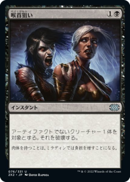 画像1: 【JPN/2X2/FOIL★】喉首狙い/Go for the Throat (1)