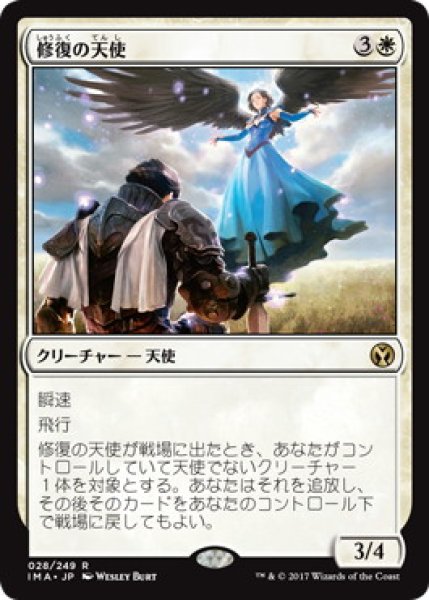 画像1: 【JPN/IMA/FOIL★】修復の天使/Restoration Angel  (1)