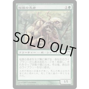 画像: 【JPN/CHK/FOIL★】桜族の長老/Sakura-Tribe Elder