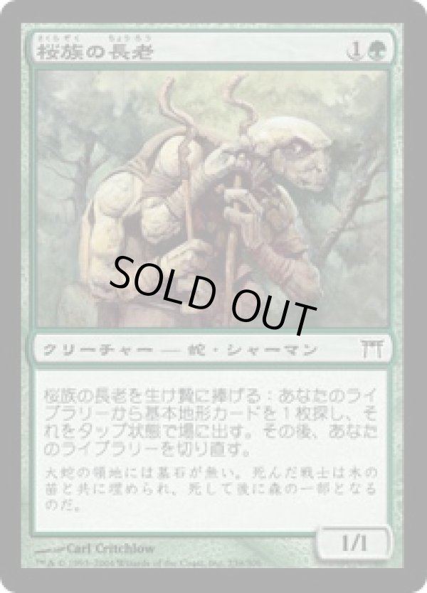画像1: 【JPN/CHK/FOIL★】桜族の長老/Sakura-Tribe Elder