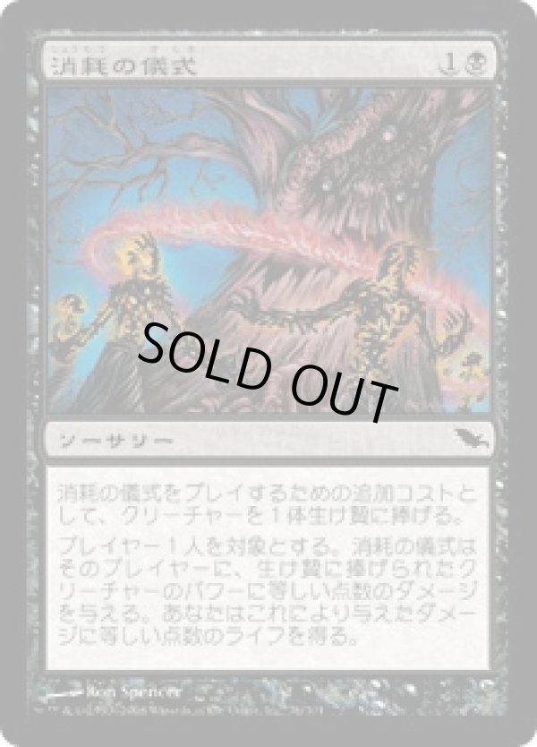 画像1: 【JPN/SHM】消耗の儀式/Rite of Consumption