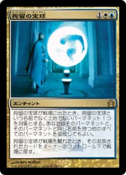 画像1: 【JPN/RTR】拘留の宝球/Detention Sphere (1)