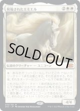 画像: 【JPN/2X2】祝福されたエミエル/Emiel the Blessed