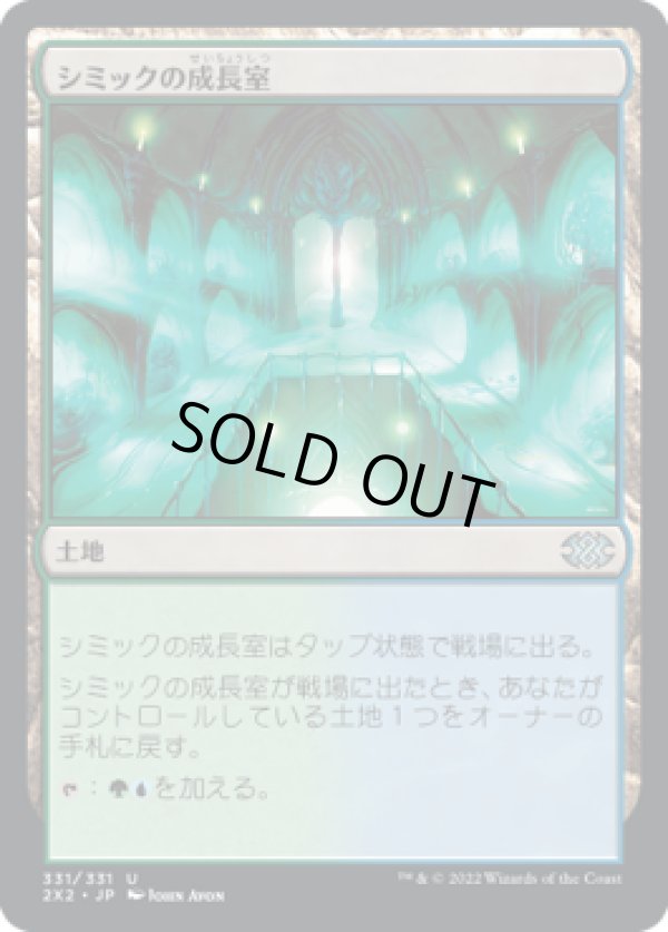 画像1: 【JPN/2X2】シミックの成長室/Simic Growth Chamber