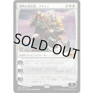 画像: 【JPN/M19/FOIL★】賢明な助言者、アジャニ/Ajani, Wise Counselor