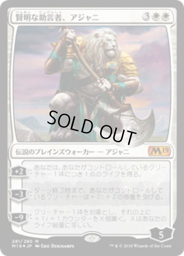 画像1: 【JPN/M19/FOIL★】賢明な助言者、アジャニ/Ajani, Wise Counselor