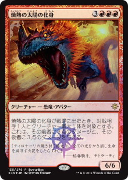 画像1: 【JPN/XLN/PRM/FOIL★】焼熱の太陽の化身/Burning Sun's Avatar【BOXプロモ】 (1)