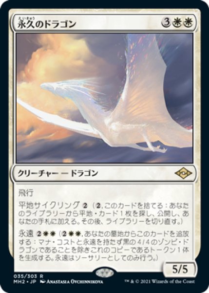 画像1: 【JPN/MH2/FOIL★】永久のドラゴン/Timeless Dragon (1)
