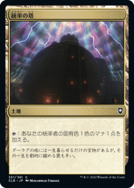 画像1: 【JPN/CLB】統率の塔/Command Tower (1)
