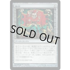 画像: 【JPN/M10/FOIL★】旗印/Coat of Arms