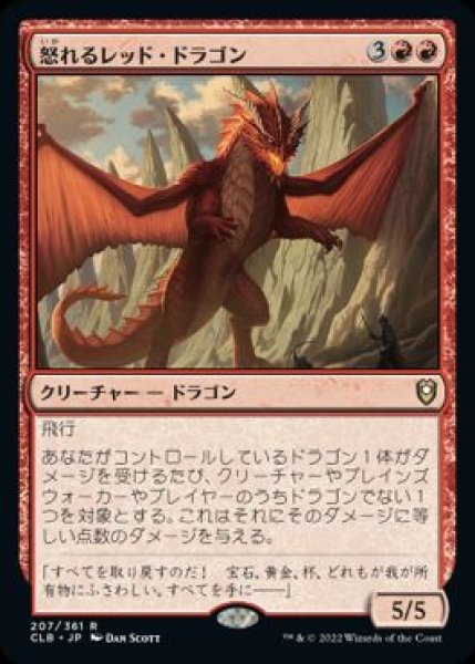画像1: 【JPN/CLB】怒れるレッド・ドラゴン/Wrathful Red Dragon (1)