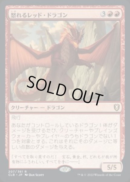 画像1: 【JPN/CLB】怒れるレッド・ドラゴン/Wrathful Red Dragon (1)