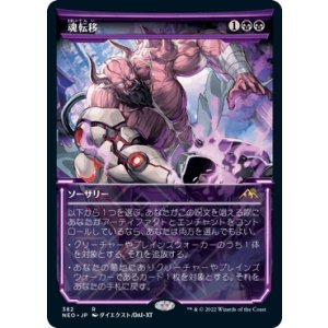 画像: 【JPN/NEO-BF/Foil★】魂転移/Soul Transfer [黒] 『R』【ショーケース】