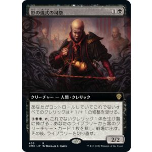 画像: 【JPN/DMU-BF/Foil★】影の儀式の司祭/Shadow-Rite Priest [黒] 『R』【拡張アート】