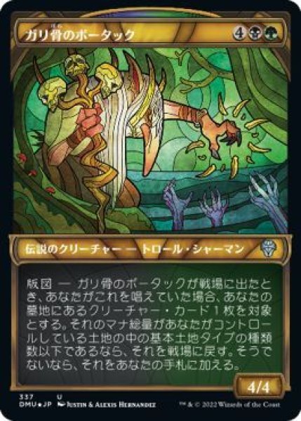 画像1: 【JPN/DMU-BF/テクスチャー・FOIL★】ガリ骨のボータック/Bortuk Bonerattle [マルチ] 『U』【ショーケース】 (1)