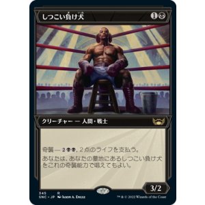 画像: 【JPN/SNC-BF】しつこい負け犬/Tenacious Underdog [黒] 『R』【ショーケース】