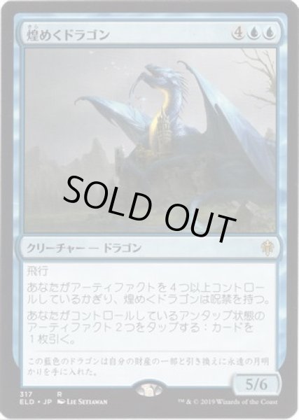 画像1: 【JPN/ELD】煌めくドラゴン/Shimmer Dragon (1)