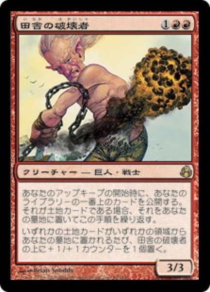 画像1: 【JPN/MOR】田舎の破壊者/Countryside Crusher (1)