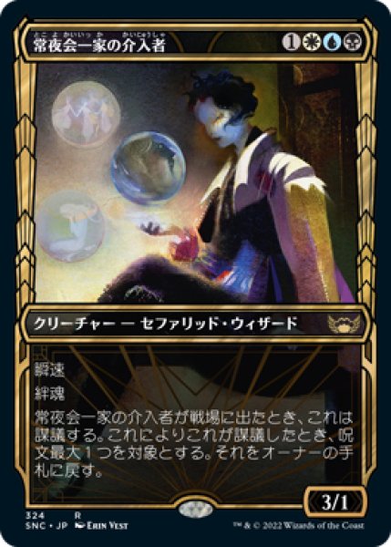 画像1: 【JPN/SNC-BF/Foil★】常夜会一家の介入者/Obscura Interceptor [マルチ] 『R』【ショーケース】 (1)