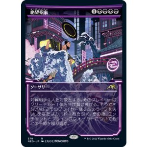 画像: 【JPN/NEO-BF/Foil★】絶望招来/Invoke Despair [黒] 『R』【ショーケース】