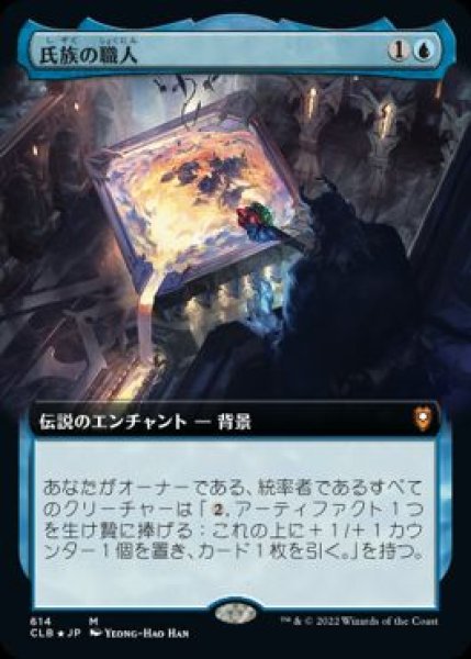 画像1: 【JPN/CLB】氏族の職人/Clan Crafter【拡張アート】  (1)