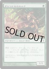 画像: 【JPN/NPH】ぎらつかせのエルフ/Glistener Elf