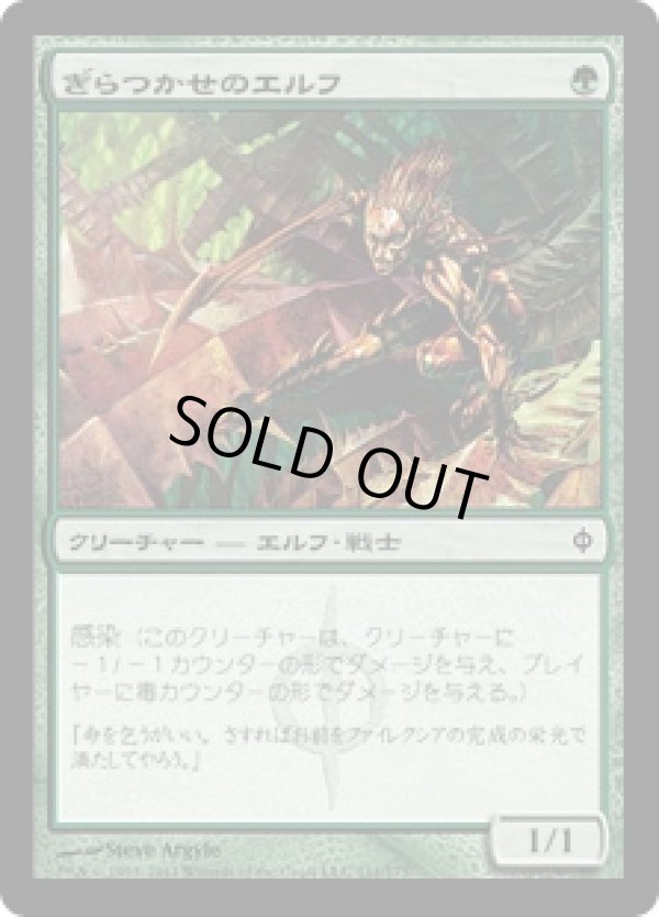 画像1: 【JPN/NPH】ぎらつかせのエルフ/Glistener Elf