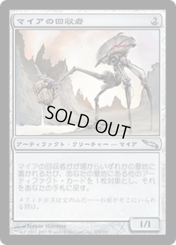 画像1: 【JPN/MRD】マイアの回収者/Myr Retriever