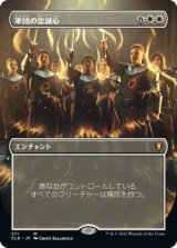 画像: 【JPN/CLB-BF】軍団の忠誠心/Legion Loyalty【ボーダーレス】