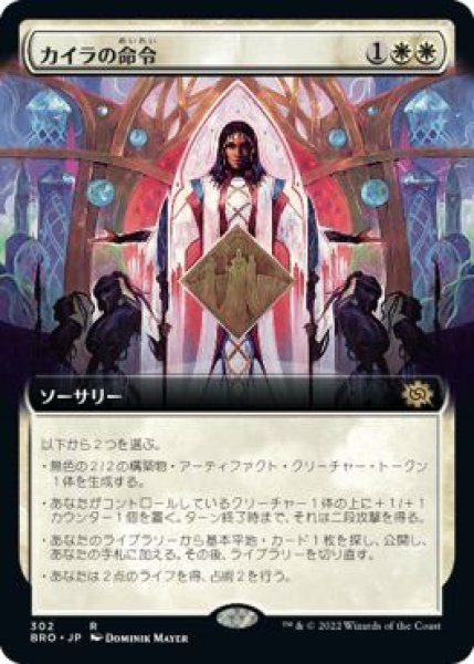 画像1: 【JPN/BRO-BF/FOIL★】カイラの命令/Kayla's Command [白] 『R』【拡張アート】 (1)