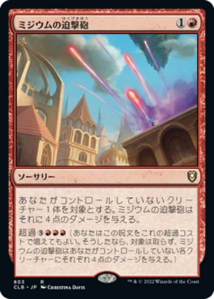 画像1: 【JPN/CLB】ミジウムの迫撃砲/Mizzium Mortars (1)