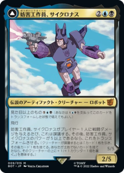 画像1: 【JPN/BOT】妨害工作員、サイクロナス/Cyclonus, the Saboteur (1)