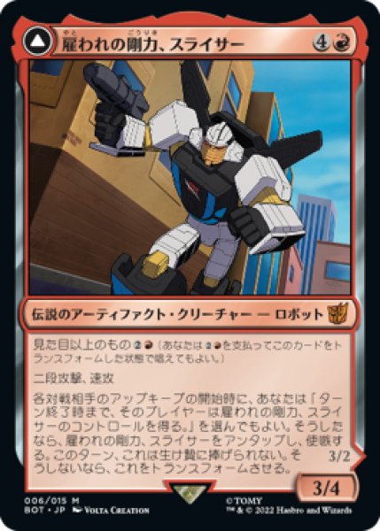 画像1: 【JPN/BOT】雇われの剛力、スライサー/Slicer, Hired Muscle   (1)
