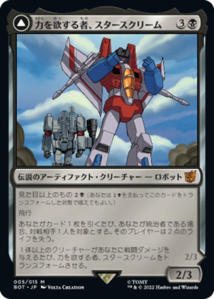 画像1: 【JPN/BOT】力を欲する者、スタースクリーム/Starscream, Power Hungry (1)