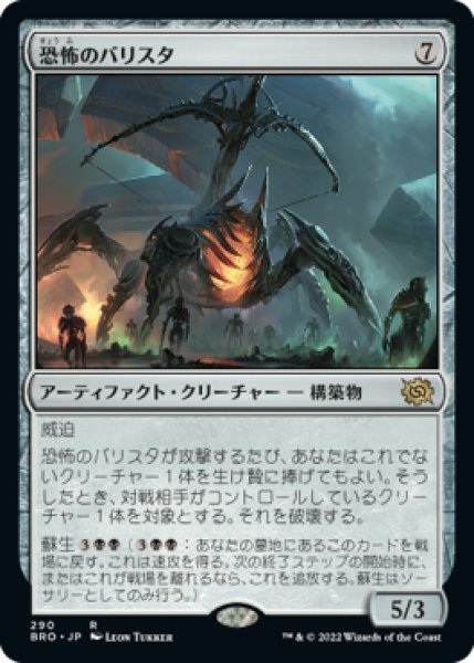 画像1: 【JPN/BRO】恐怖のバリスタ/Terror Ballista [黒] 『R』 (1)