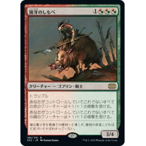 画像: 【JPN/2X2】猪牙のしもべ/Boartusk Liege