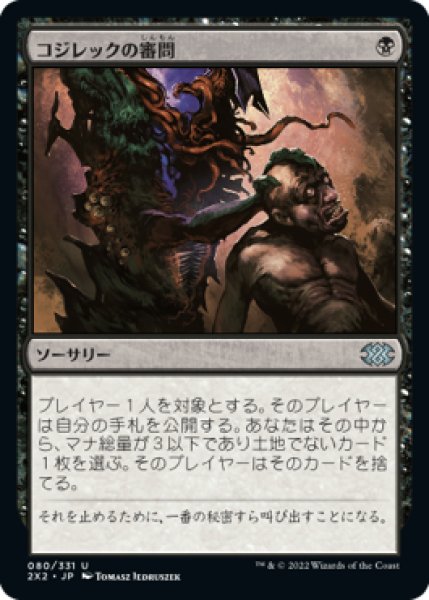 画像1: 【JPN/2X2/FOIL★】コジレックの審問/Inquisition of Kozilek (1)