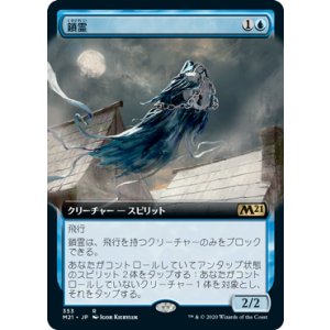 画像: 【JPN/M21-BF/Foil★】鎖霊/Shacklegeist 『R』 [青]【拡張アート】