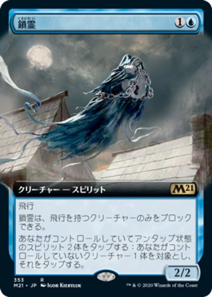 画像1: 【JPN/M21-BF/Foil★】鎖霊/Shacklegeist 『R』 [青]【拡張アート】 (1)