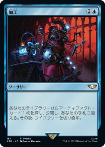 画像1: 【JPN/40K/PRM/FOIL★】加工/Fabricate【発売記念】 (1)