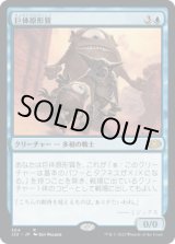 画像: 【JPN/J22】巨体原形質/Gigantoplasm