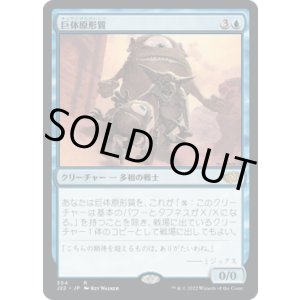 画像: 【JPN/J22】巨体原形質/Gigantoplasm